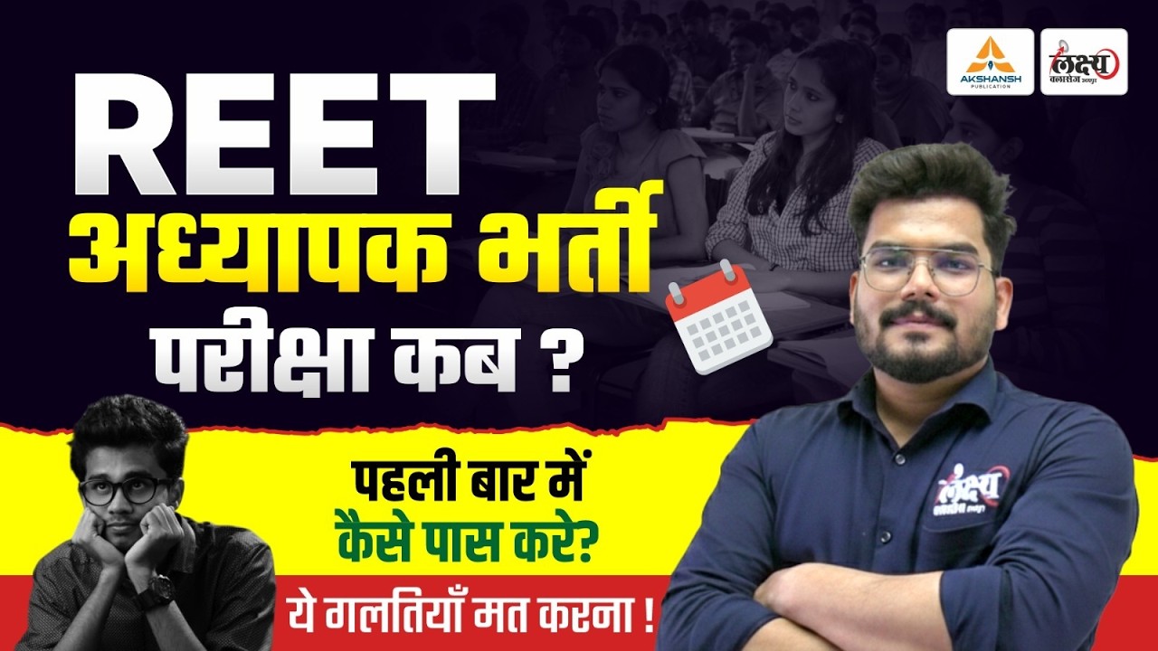REET Exam Date 2026 : REET अध्यापक भर्ती परीक्षा कब होगी? | REET Latest Update & Strategy 2026