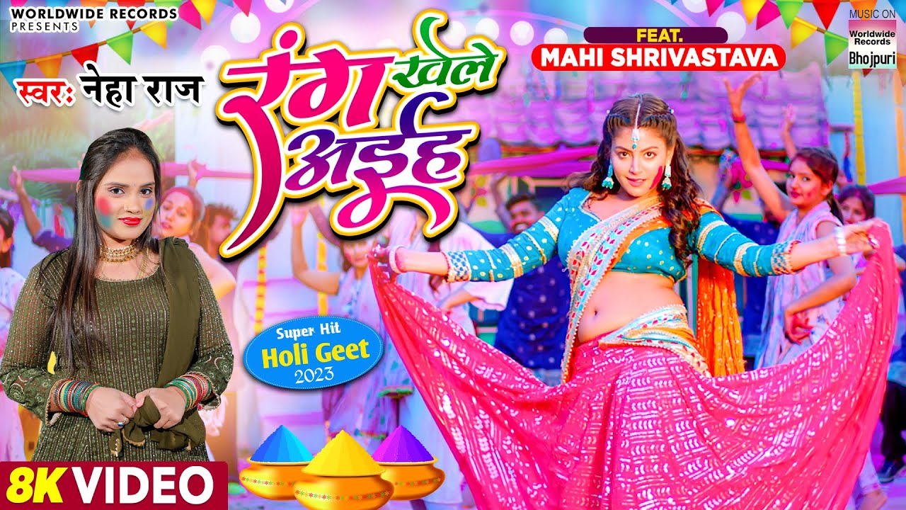 Rang Khele Aiha |रंग खेले अइह |#Neha Raj |#Mahi Shrivastava |#Vinay Vinayak | Holi Song 2023#shorts