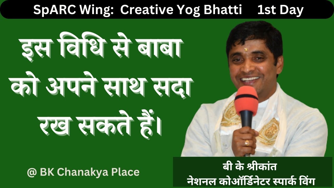 इस विधि से बाबा को अपने साथ सदा रख सकते है | Bk Shrikant Bhai | #brahmakumaris @brahmakumaris