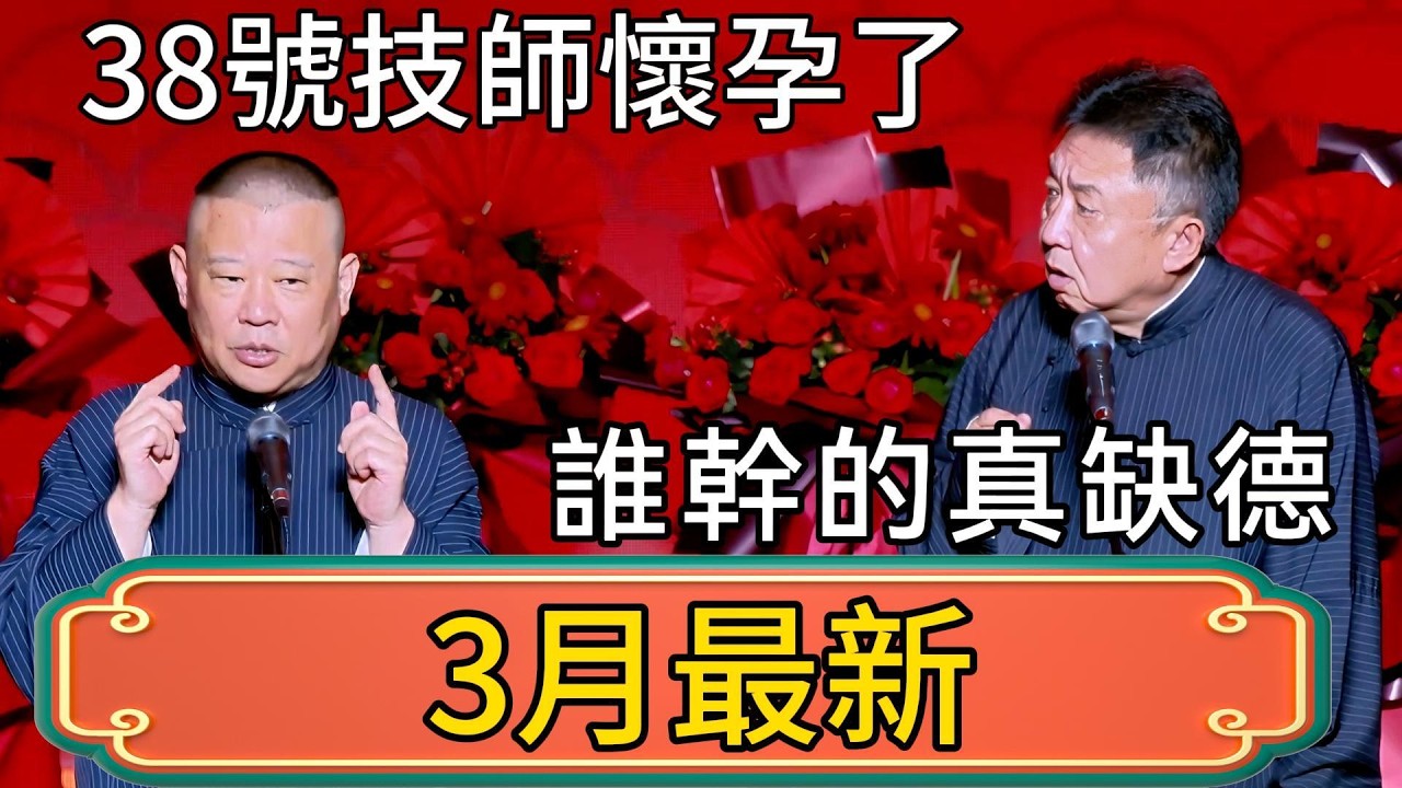 郭德綱：38號技師懷孕了！誰幹的真缺德！於謙：你昨天不是才剛點過她嗎！ #郭德綱 #於謙#德雲社#德云社最新相声 #郭麒麟