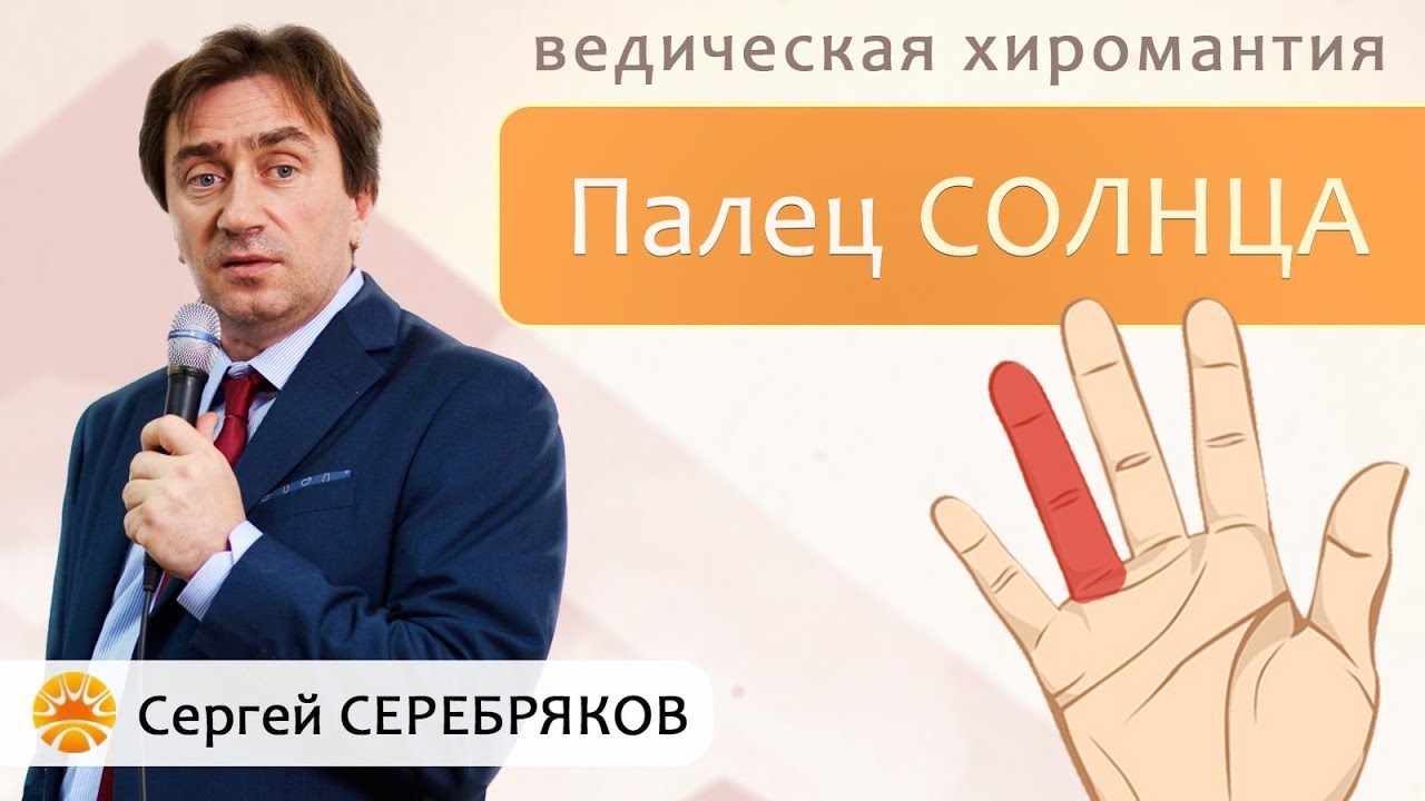 Ведическая хиромантия. Палец Солнца (безымянный)