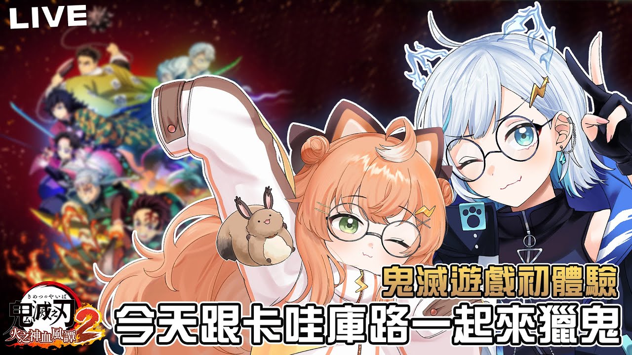 【鬼滅之刃 火之神血風譚2】今日跟庫路一起來獵鬼啦🧡💙恐怖遊戲集資中！！ft.庫路路【 虎屋レイ / Vtuber 】