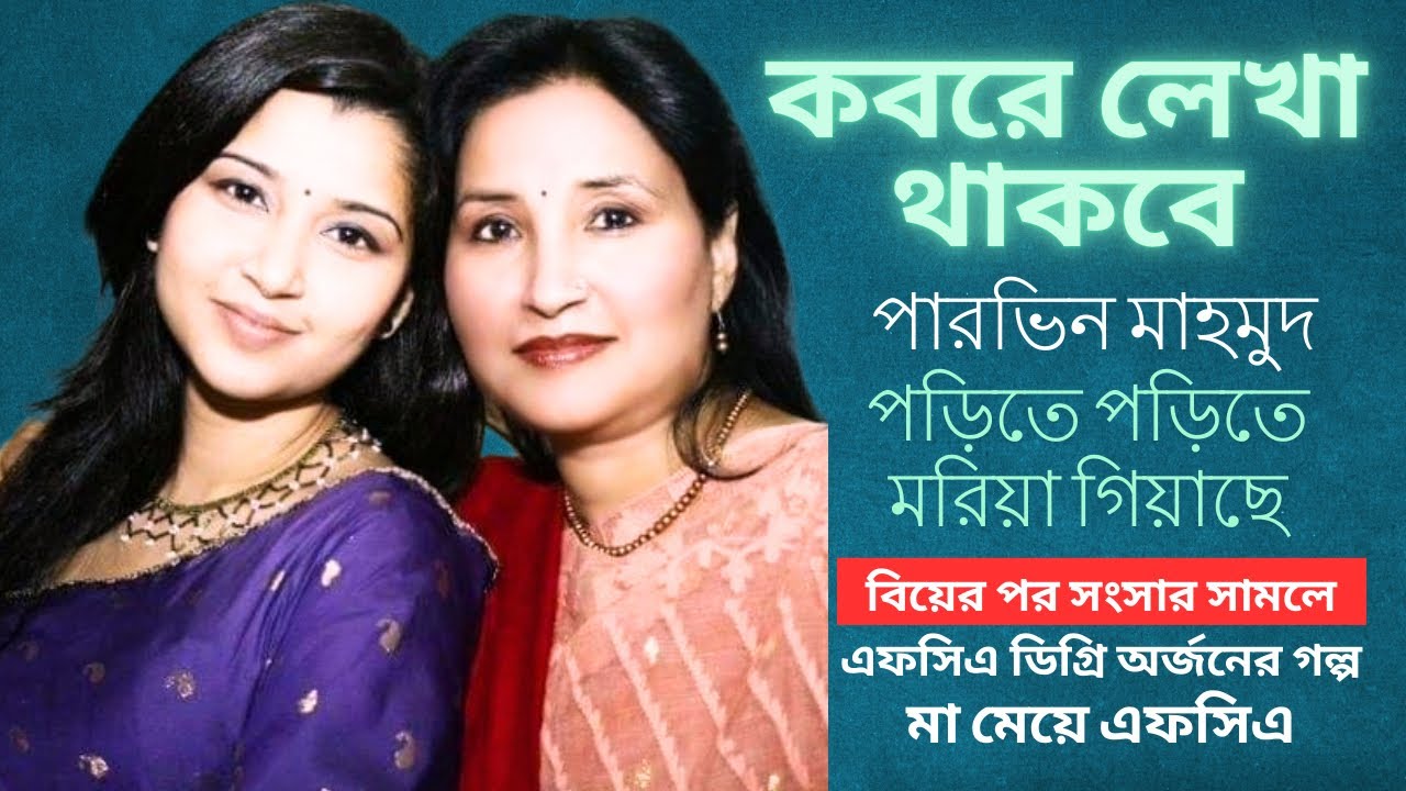 কবরে লেখা থাকবে পারভিন মাহমুদ পড়িতে পড়িতে মরিয়া গিয়াছে। Life Story of Parveen Mahmud, FCA