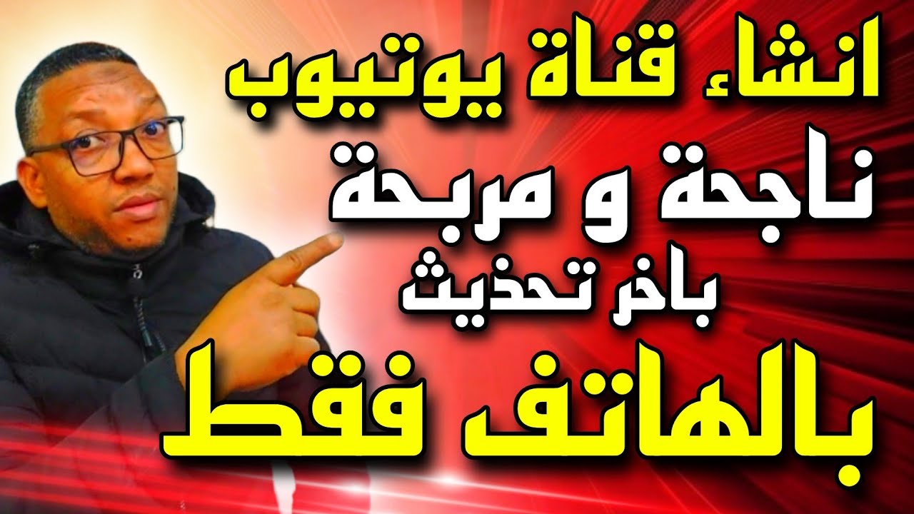 طريقة انشاء قناة يوتيوب ناجحة ومربحة 2025 من الهاتف مع تفعيل كل الميزات والإعدادات بسهولة للمبتدئين