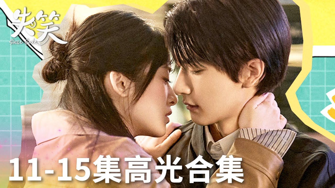 「失笑」11-15集高光合集 | WeTV