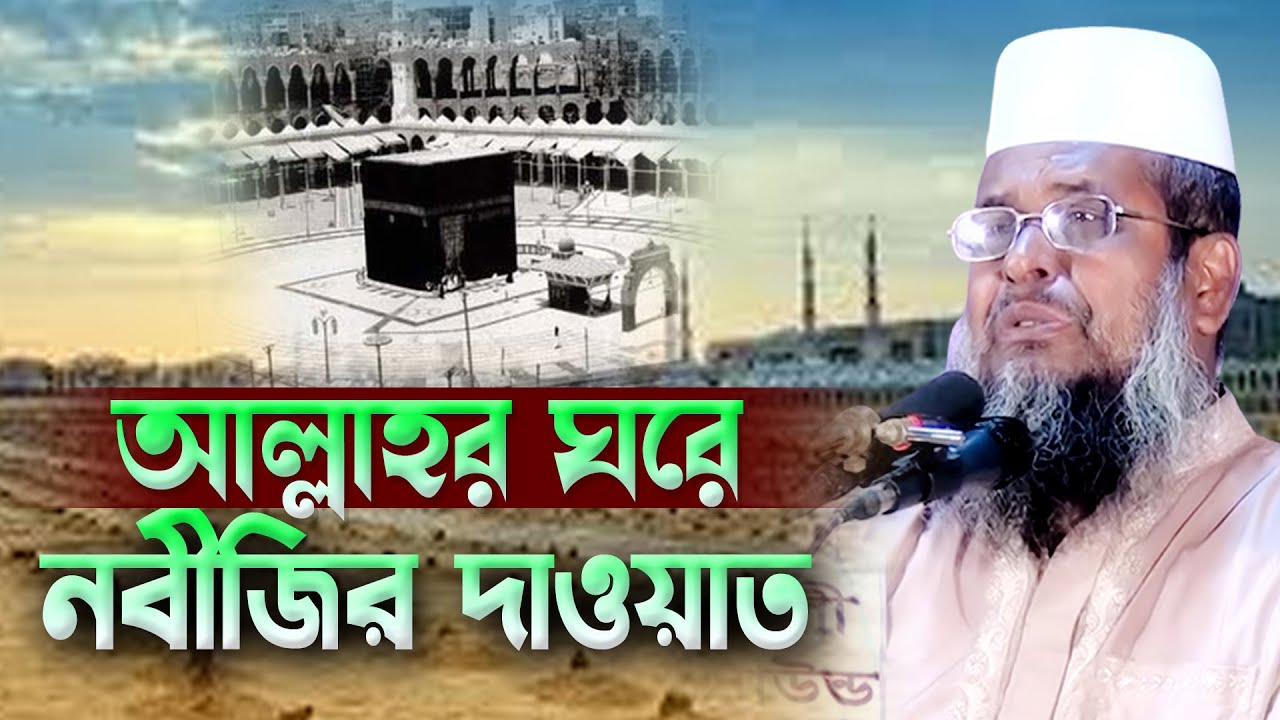 আল্লাহর ঘরে নবীজির দাওয়াত । তোফাজ্জল হোসেন ভৈরবী । Tofazzal Hossain Bhairovi | Bangla Waz |
