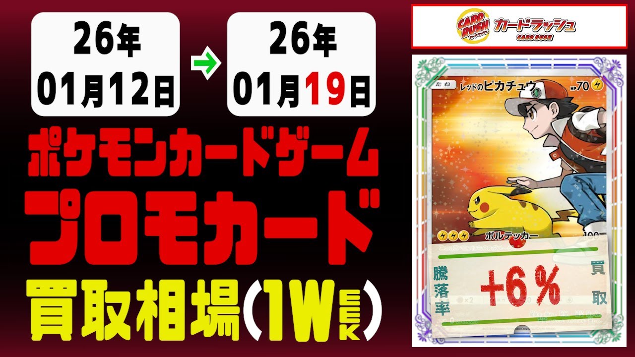 ポケカ【プロモ】買取相場《107枚/週》｜01月19日 ＜100円以上騰落＞ #ポケモンカードゲーム