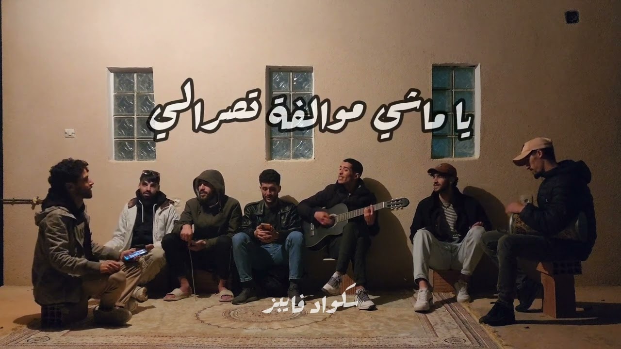 شوفوا لامور مادار فيا / سكواد فايبز /Choufou lamour madar fiya / Squadvibes / Cover