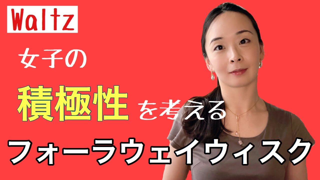 【ワルツ】フォーラウェイウィスク
