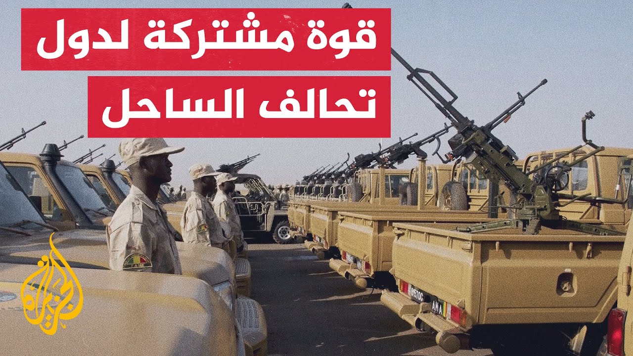 دول تحالف الساحل وهي بوركينا فاسو والنيجر ومالي تعلن بدء عمل القوة المشتركة لهذه الدول بشكل رسمي