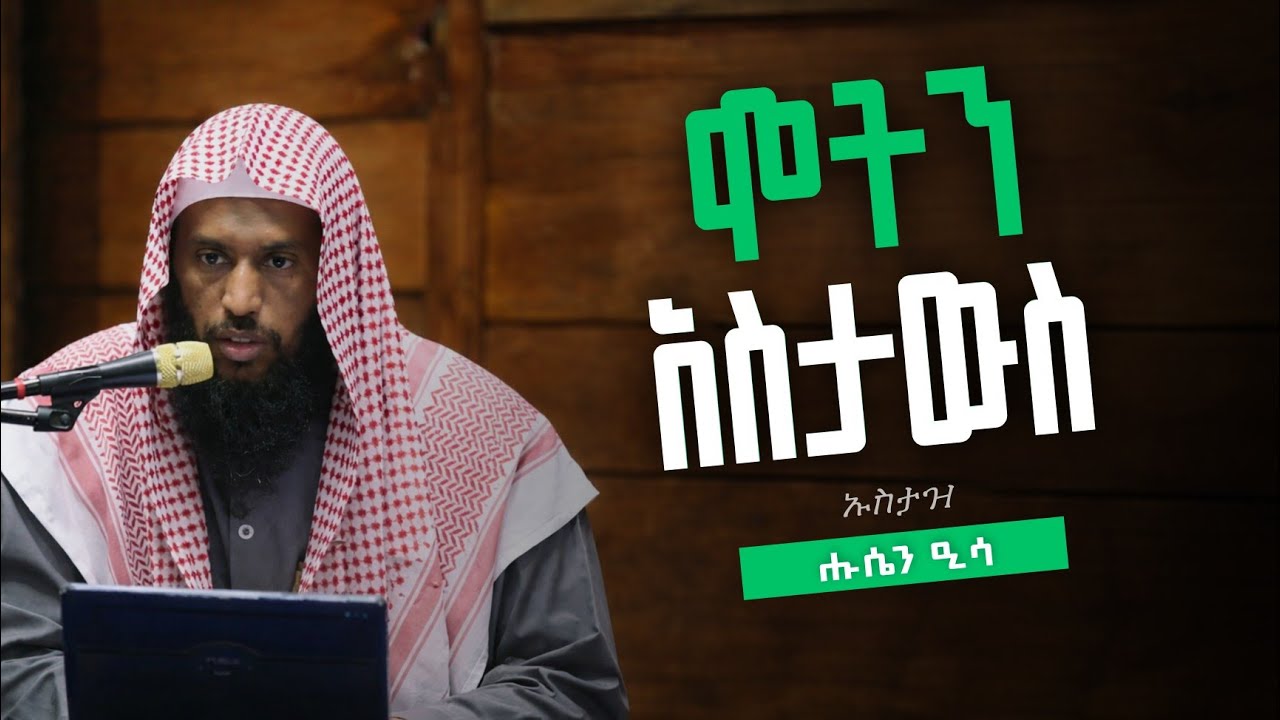 ሞት! || 🎙️በኡስታዝ ሑሴን ዒሳ #ሙሐደራ