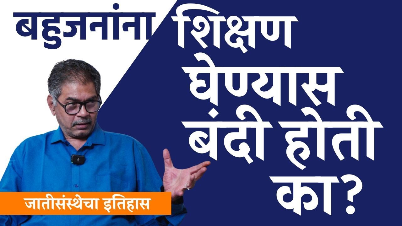 बहुजनांना शिक्षण बंदी होती का..? |  Sanjay Sonawani | The Postman