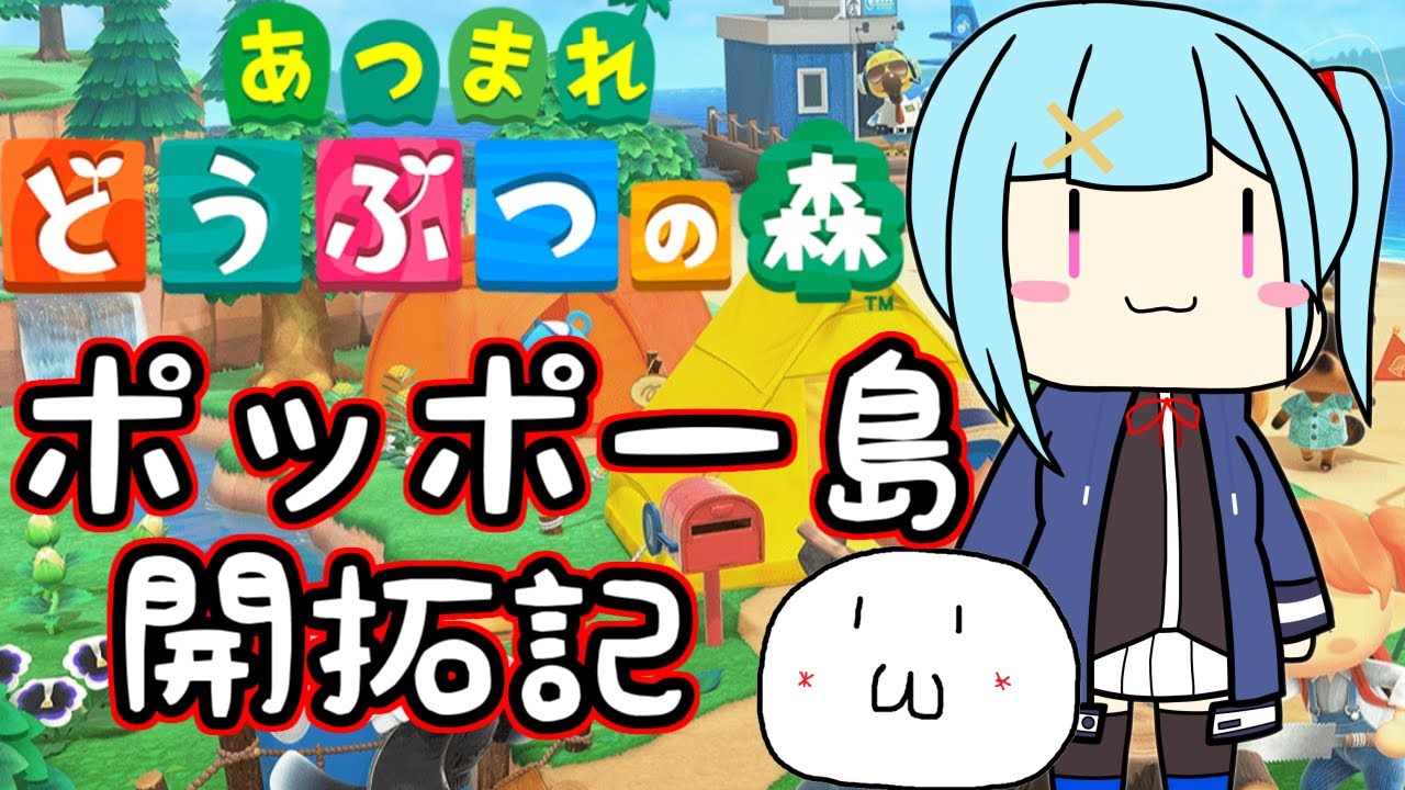 【 あつまれ どうぶつの森 】(*'ω'*)ﾎﾟｯﾎﾟｰ島開拓記 第17話