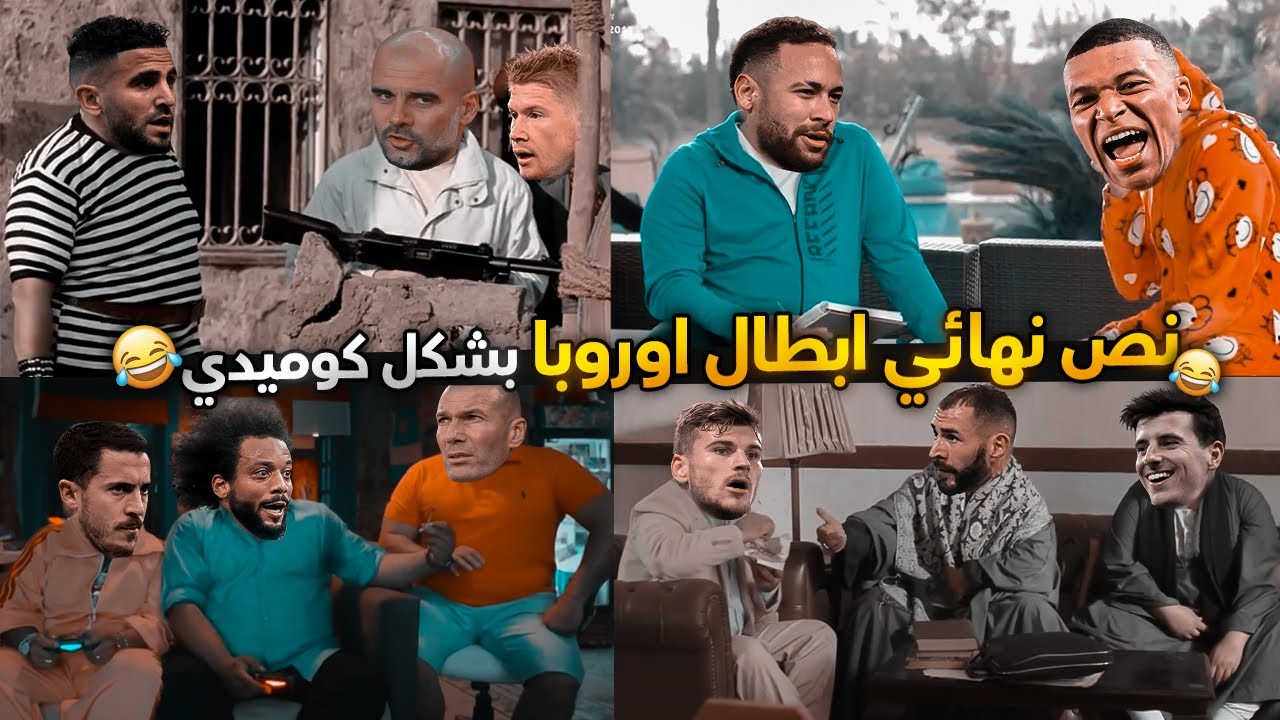 نص نهائي الابطال بشكل كوميدي | تحفيل كوميدي