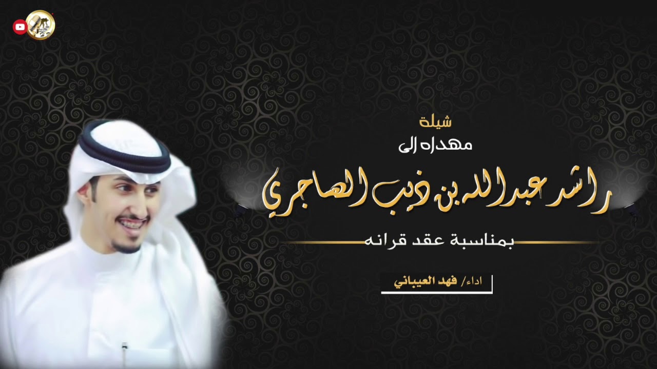 شيلة مهداه الى راشد عبدالله بن ذيب الهاجري | اداء فهد العيباني