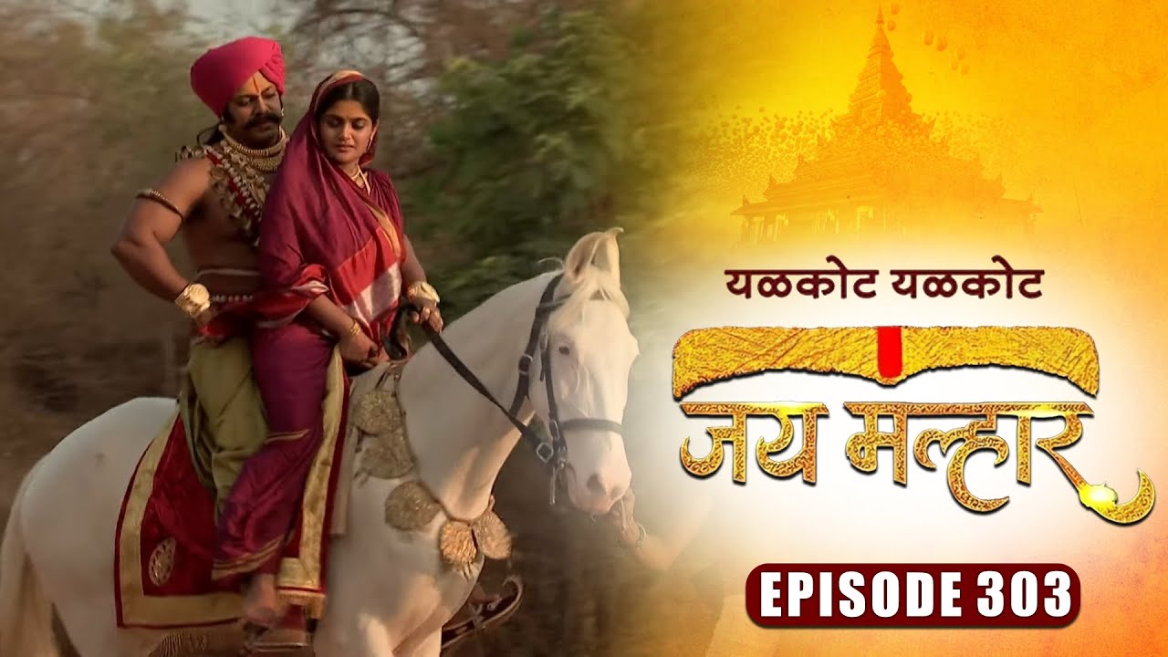खंडेराय बानू सोबत लग्नासाठी करणार नळदुर्गला प्रस्थान | जय मल्हार | Full Episode 303 | Devdatta Nage