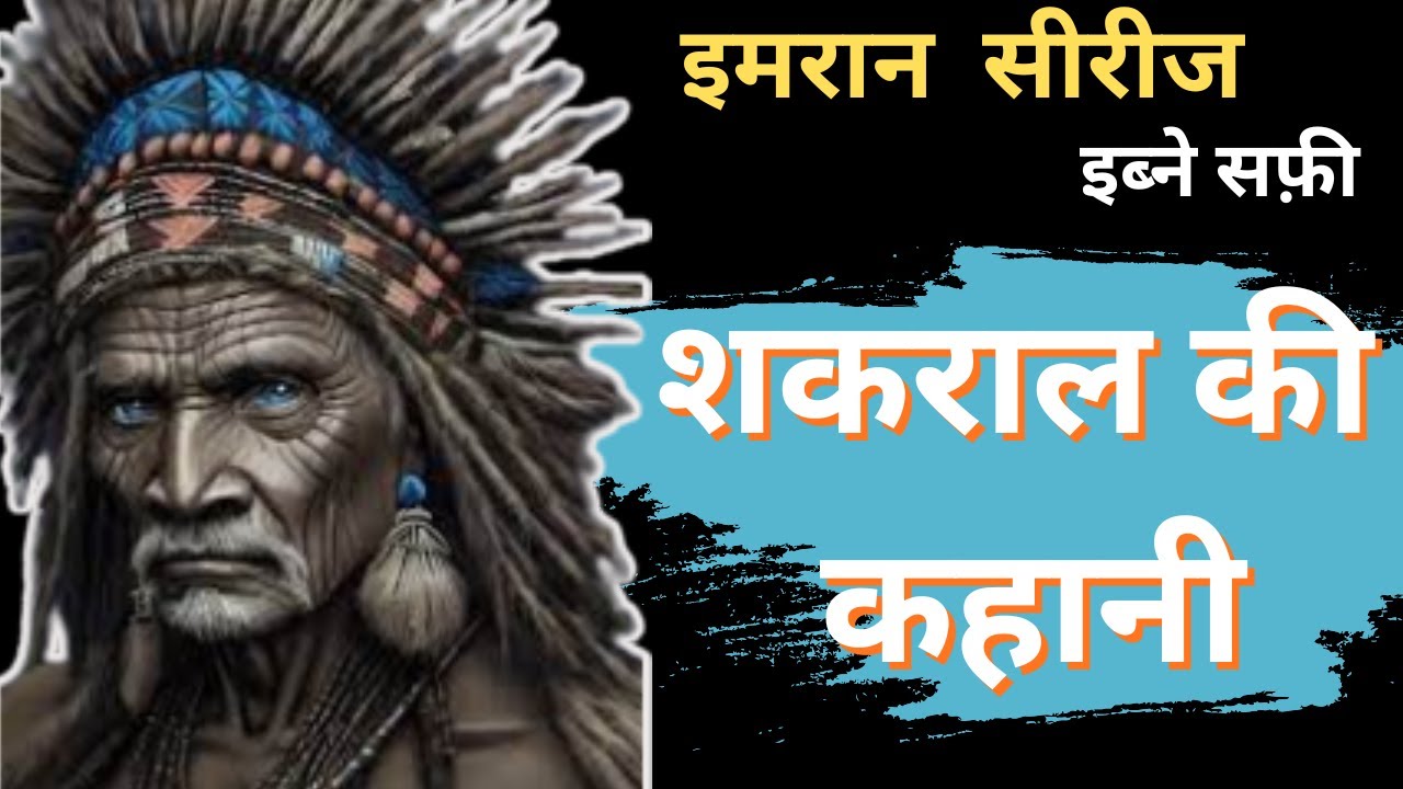 शकराल की कहानी| रेशों की यलगार Imran Series | Ibne Safi|#hindi #ibnesafi#mystery#jasoosiseries