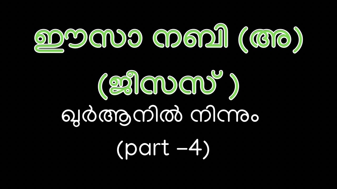 ഈസാ (അ)ജീസസ് ഖുർആനിൽ part 4| Jesus in the Quran part 4