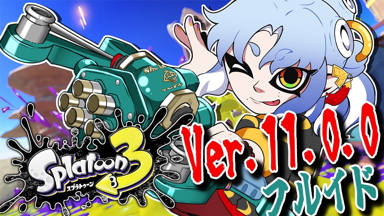 【スプラ３】大型アプデ（Ver.11.0.0）とフルイド使いの相性はいかに！？【にじさんじ/ミラン・ケストレル】