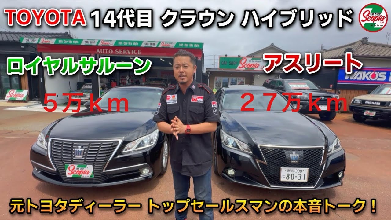 【14代目クラウン ハイブリッド　ロイヤルサルーン × アスリート　徹底比較】元トヨタディーラートップセールスマンの本音トーク！