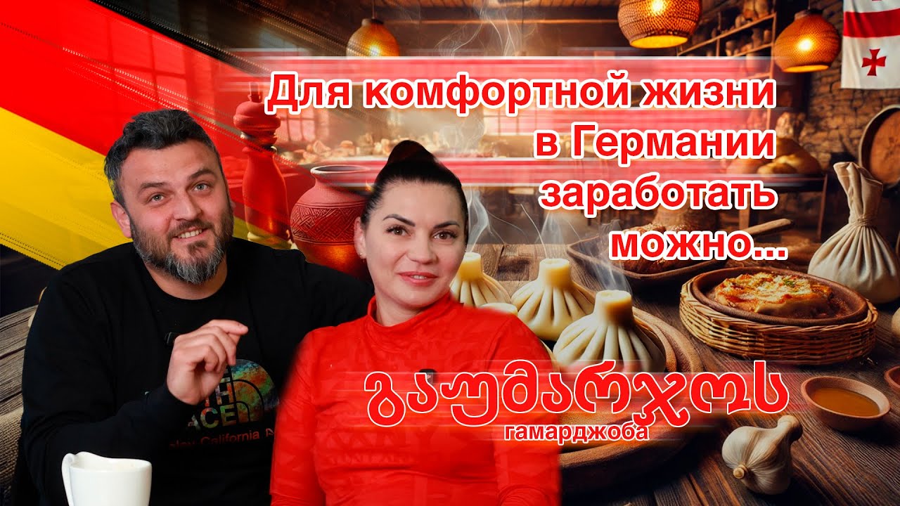 Как открыть кафе в Германии с нуля? История Украинских эмигрантов | Грузинская кухня в Золингене