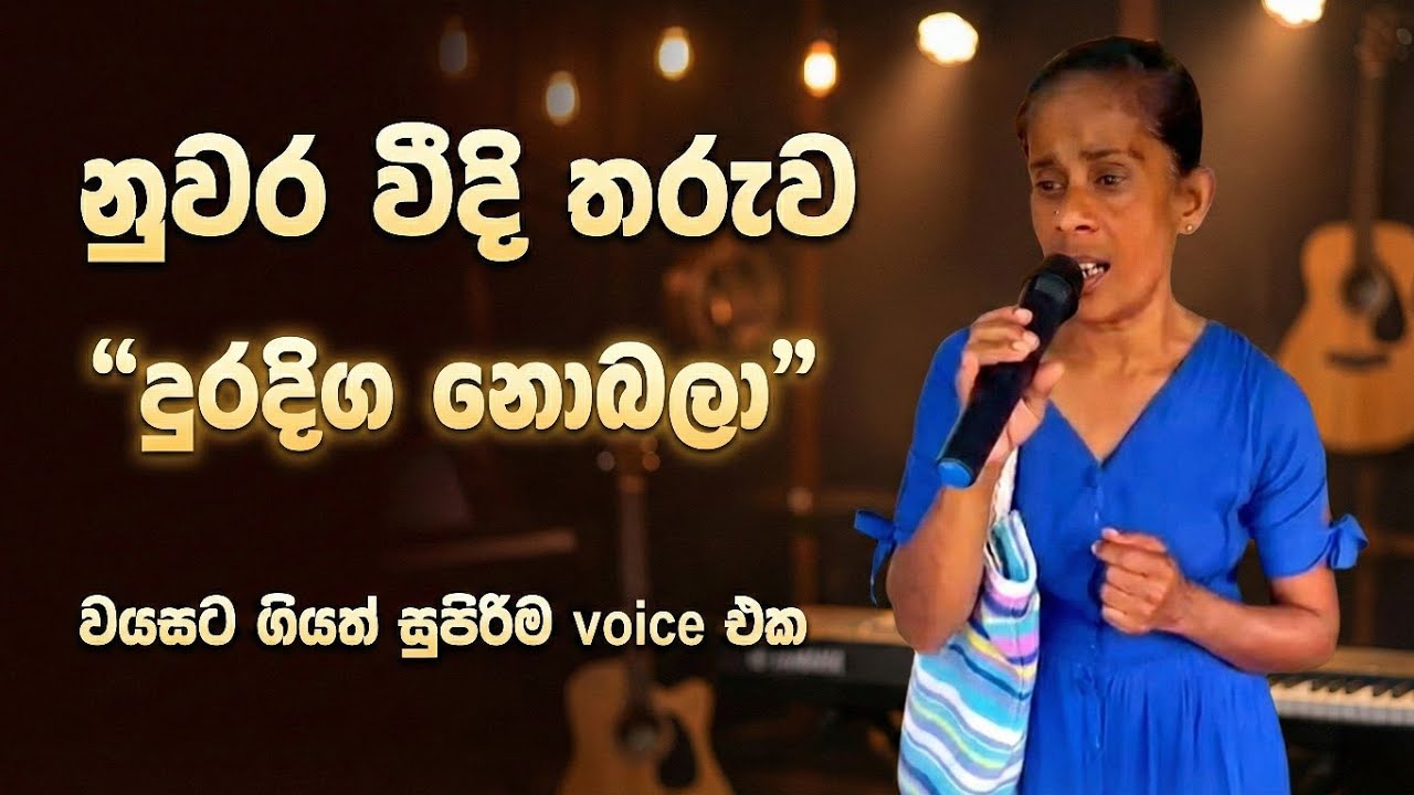වයසට ගියත් Voice එක පට්ට | Dura Diga Nobala (Amma) |Cover by Kandy street singer 