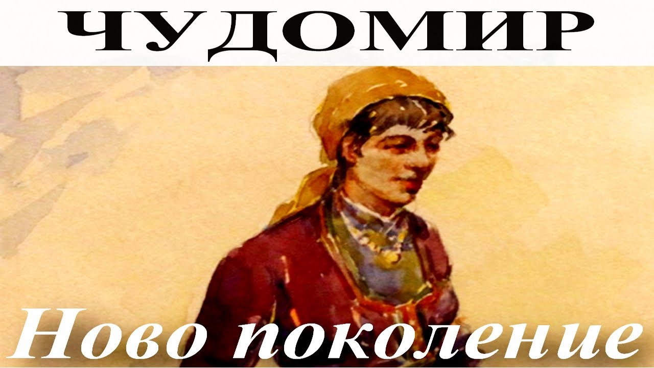 ЧУДОМИР: Ново поколение.
