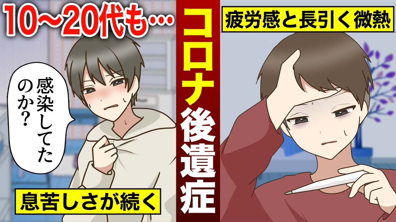 【漫画】「コロナにかかったから伝えたい―」10代、20代でも侮れない新型コロナにかかった後の後遺症をまとめた