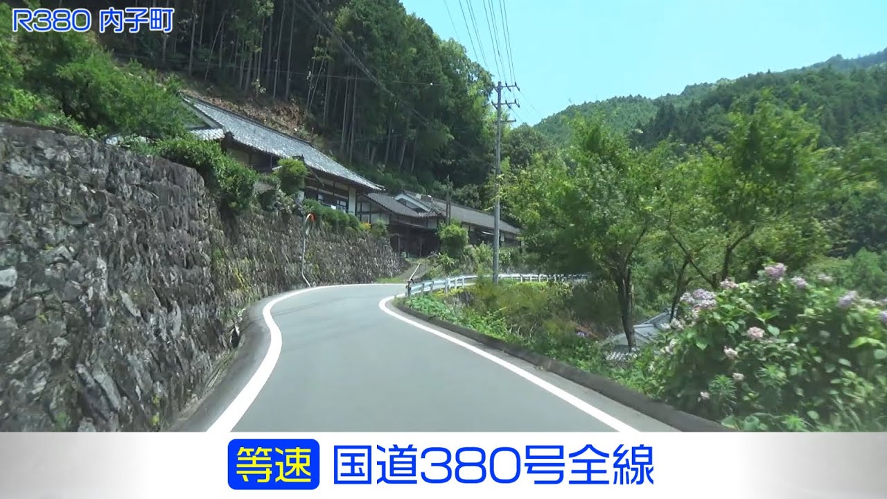 「国道380号全線」(等速) 八幡浜市－大洲市－内子町－久万高原町