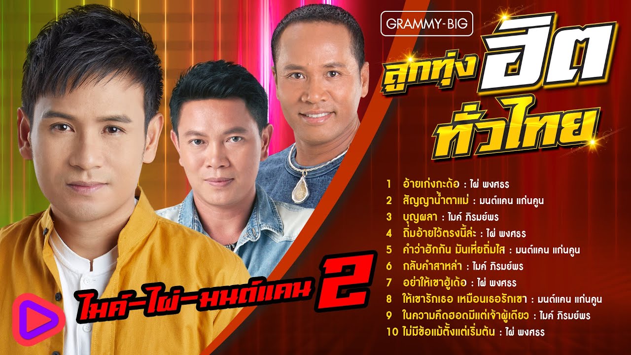 ลูกทุ่งฮิตทั่วไทย ไมค์ - ไผ่ - มนต์แคน 2 l อ้ายเก่งกะด้อ, สัญญาน้ำตาแม่, บุญผลา