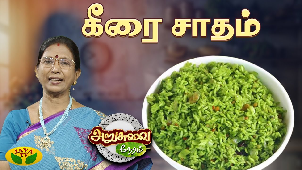 கீரை சாதம் செய்வது எப்படி? | Keerai Rice | ARUSUVAI NERAM | Jaya Tv