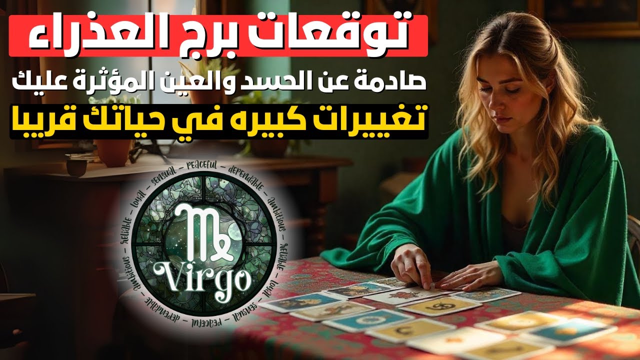 توقعات برج العذراء ♍  تحذيرات نارية 🚨 سحر بيهدد طاقتك 🧿 لكن الحظ حليفك وتغييرات كبيره في حياتك ✨