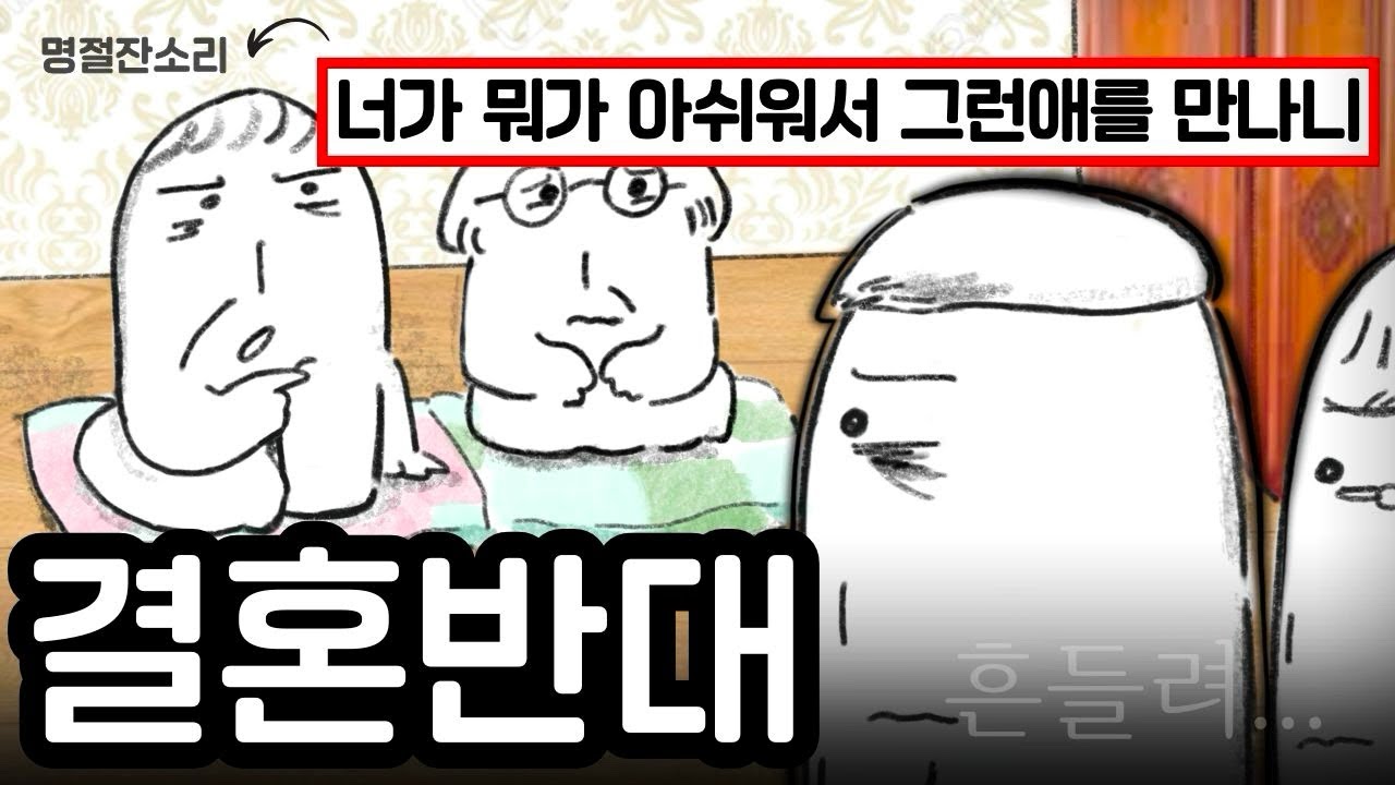 부모님이 반대하는 결혼하면 후회할까요..?