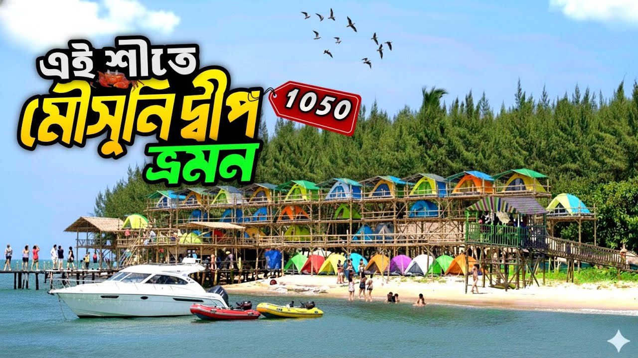  মৌসুনি দ্বীপ ভ্রমণ ২০২৬  | Mousuni Island Tour package 2026 | Kolkata to Mousuni island ||