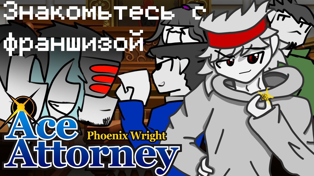 Знакомьтесь с франшизой: Ace attorney | Первоклассный адвокат.