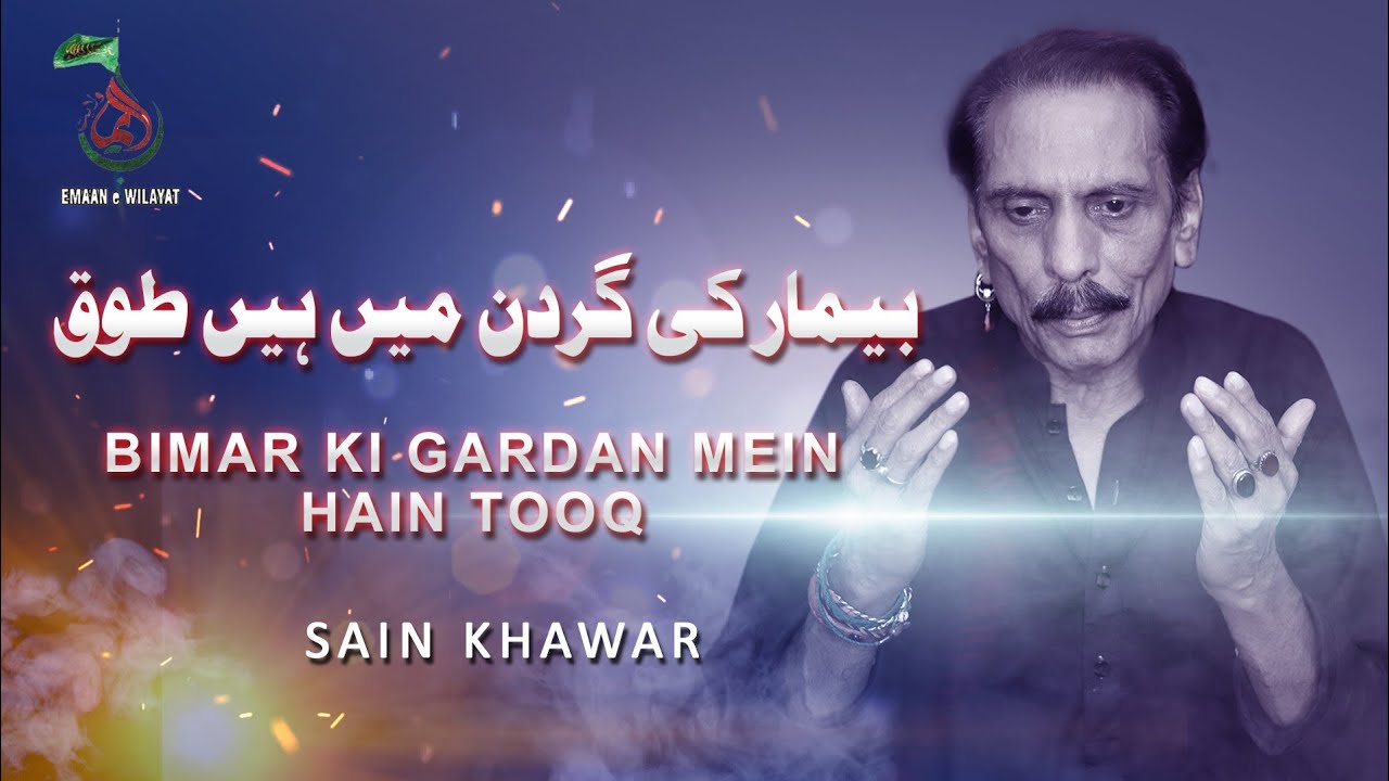 Bimar Ki Gardan Mein Hain Tooq || By || Sain Khawar || New Noha Mola Sajjad (a.s)2021