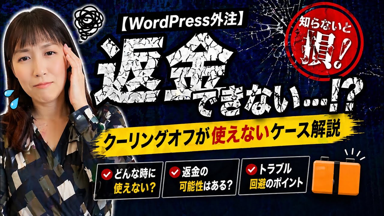 【WordPress外注】知らないと詰む｜個人事業主はクーリングオフできません