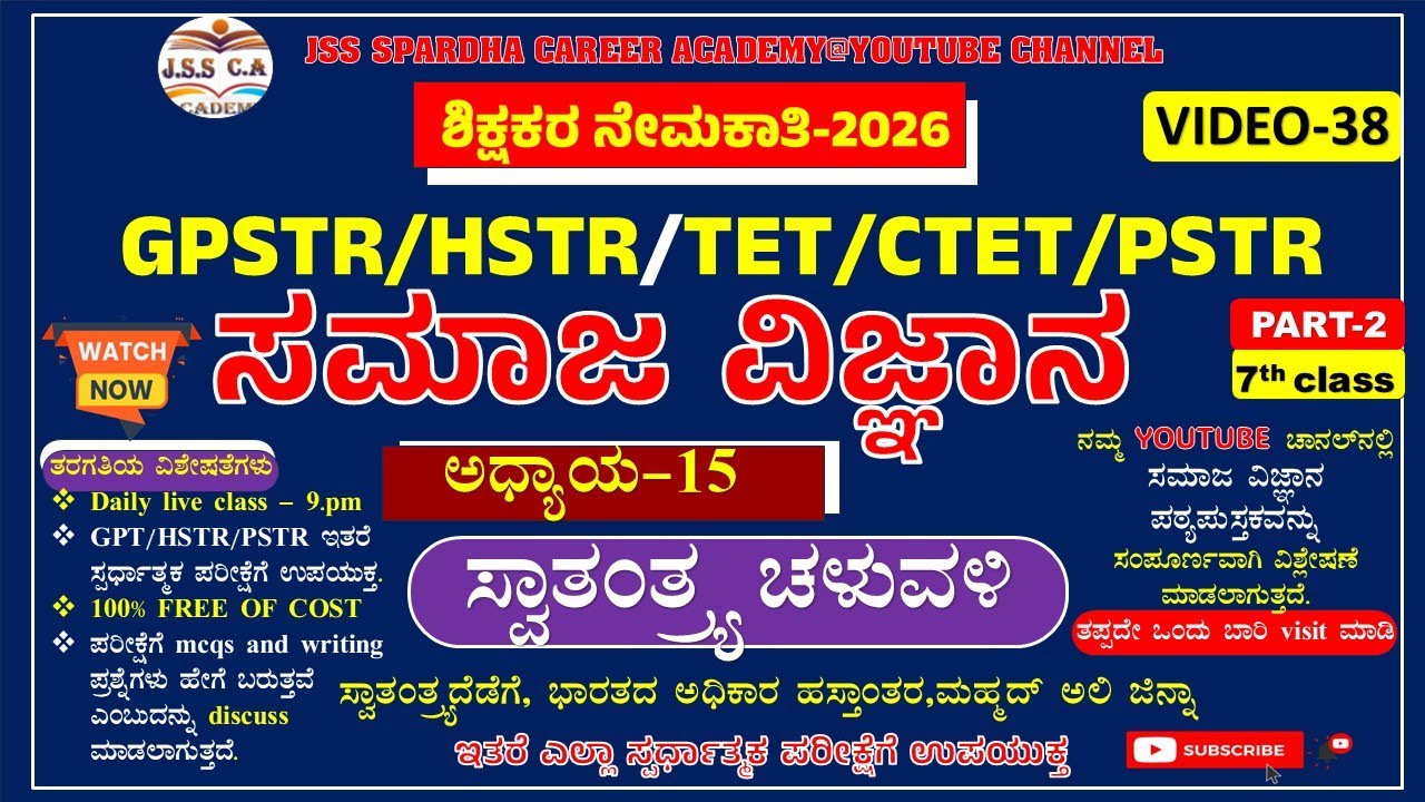 🛑🔥Gpstr social science class 2026 | ಸಮಾಜ ವಿಜ್ಞಾನಿ | Hstr | pstr | ಶಾಲಾ ಶಿಕ್ಷಕರ ನೇಮಕಾತಿ-2026 EP-38