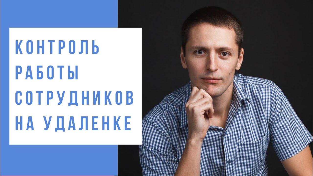 Как контролировать работу удаленных сотрудников: пошаговое руководство. Принципы и конкретные советы