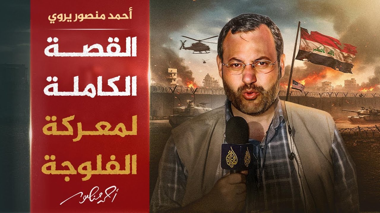 أحمد منصور يروي القصة الكاملة لمعركة الفلوجة من بين الحصار والقصف