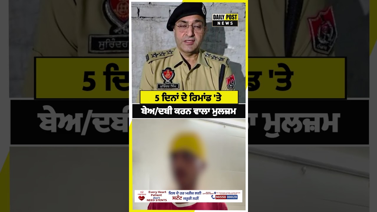 5 ਦਿਨਾਂ ਦੇ ਰਿਮਾਂਡ 'ਤੇ ਬੇਅ/ਦਬੀ ਕਰਨ ਵਾਲਾ ਮੁਲਜ਼ਮ