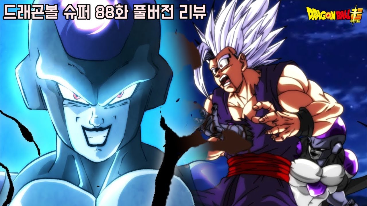 [드래곤볼 슈퍼 88화 최신화 풀버전 리뷰]돌아온 무의식의 극의 오공 파괴신 베지터 비스트 오반 블랙 프리저 슈퍼 히어로 에피소드