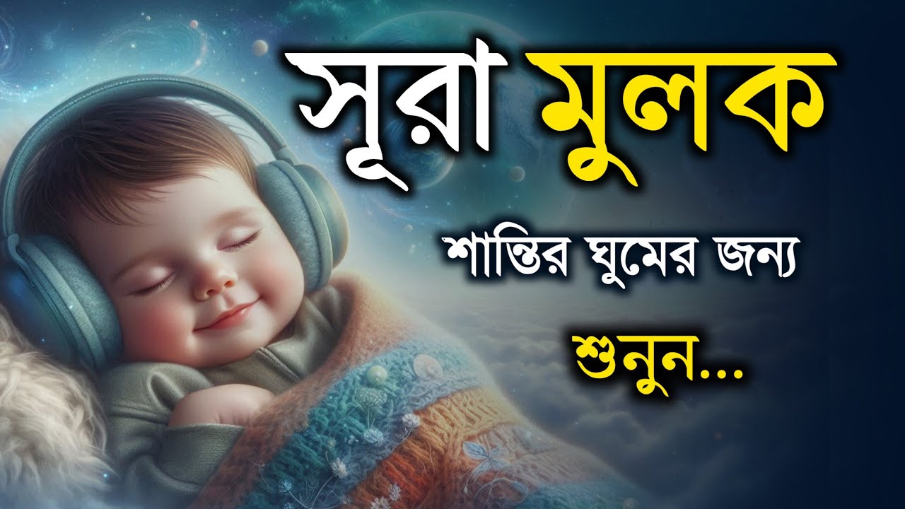 শান্তিময় ঘুমের জন্য শুনুন সূরা মূলক | Surah Mulk by Shamsul Haque | সূরা মূলক তেলাওয়াত |