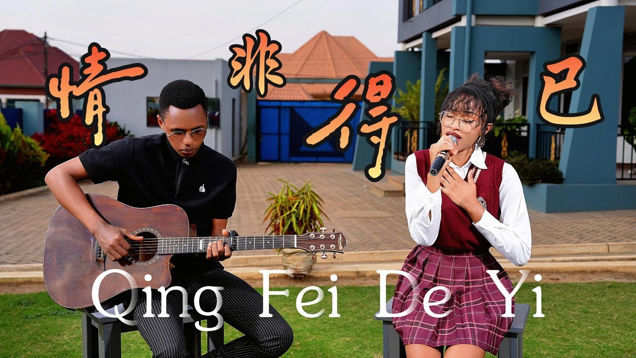 外国人翻唱的【情非得已】真好听！Qing Fei De Yi Cover