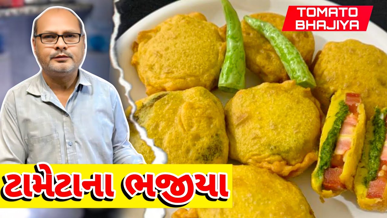 સુરતના ફેમસ ટામેટાના ભજીયા॥Surat Na Famous Tamato Bhajiya Recipe
