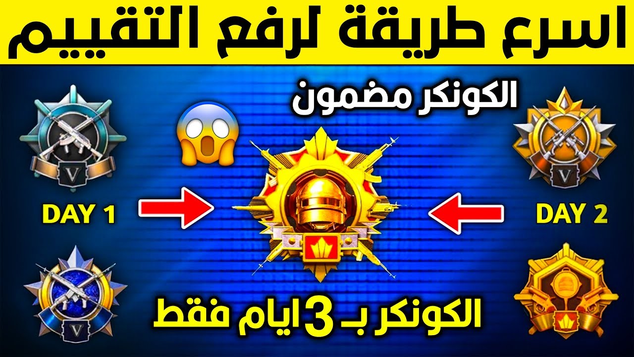 كيف تجمع نقاط تقييم بسرعه وتوصل كونكر بيوم واحد🔥 طريقة رفع تقييم ببجي بسرعه😱 افضل سيرفر لرفع التقييم