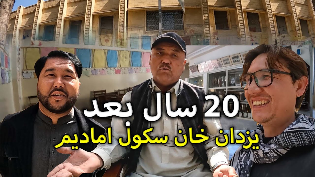 After 20 Years... School Memories in Hazaragi | Yazdan Khan School Mariabad