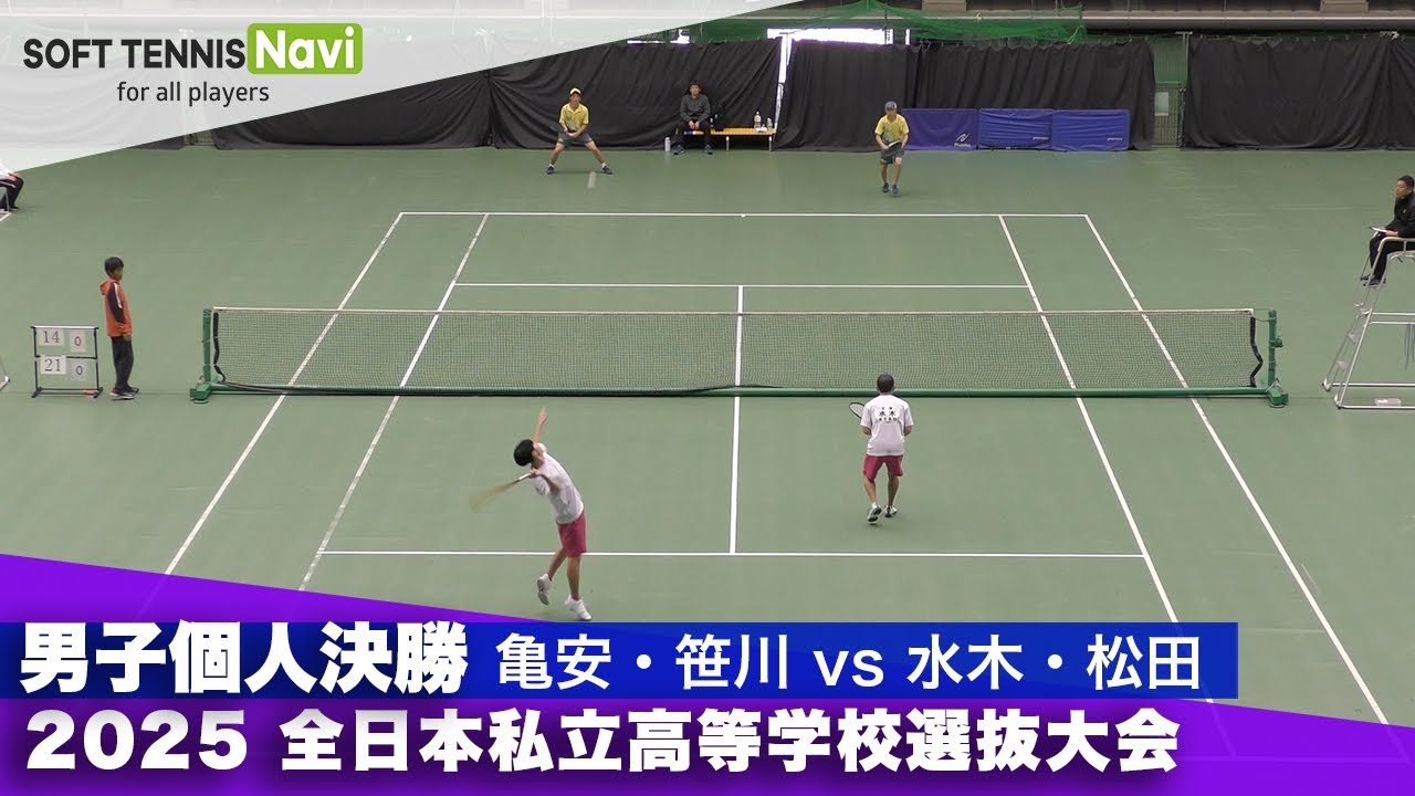 2025全日本私立高校選抜 男子個人/決勝 水木・松田(東北)vs亀安・笹川(尽誠学園)