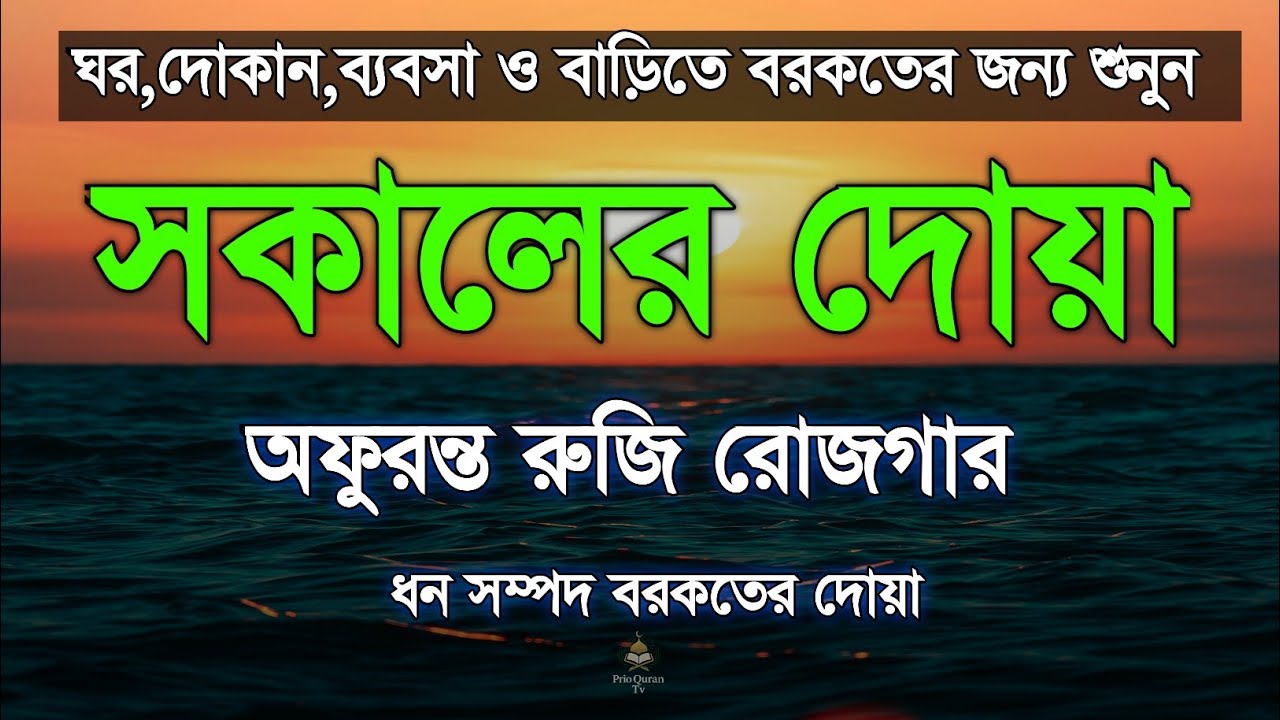 সকালের দোয়া অফুরন্ত রুজি রোজগার বরকতের জন্য শুনুন | Surah Morning dua | quran recitation | Alaa Aqel