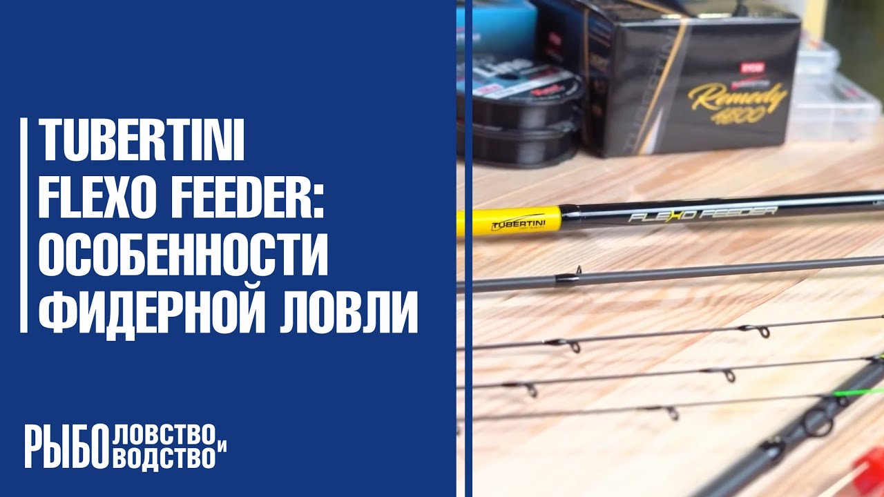 Фидерное удилище Tubertini Flexo Feeder: особенности фидерной ловли на водоемах с сильным течением